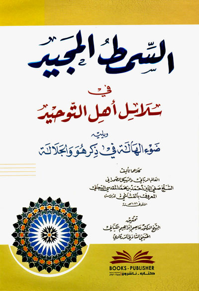 السمط المجيد في سلاسل التوحيد ويليه ضوء الهالة في ذكر هو والجلالة