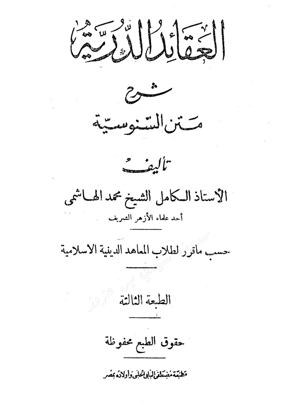 العقائد الدرية شرح متن السنوسية 