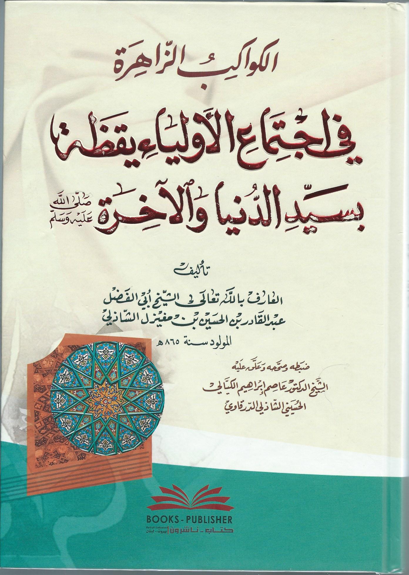 الكواكب الزاهرة في إجتماع الأولياء بسيد الدنيا والآخرة