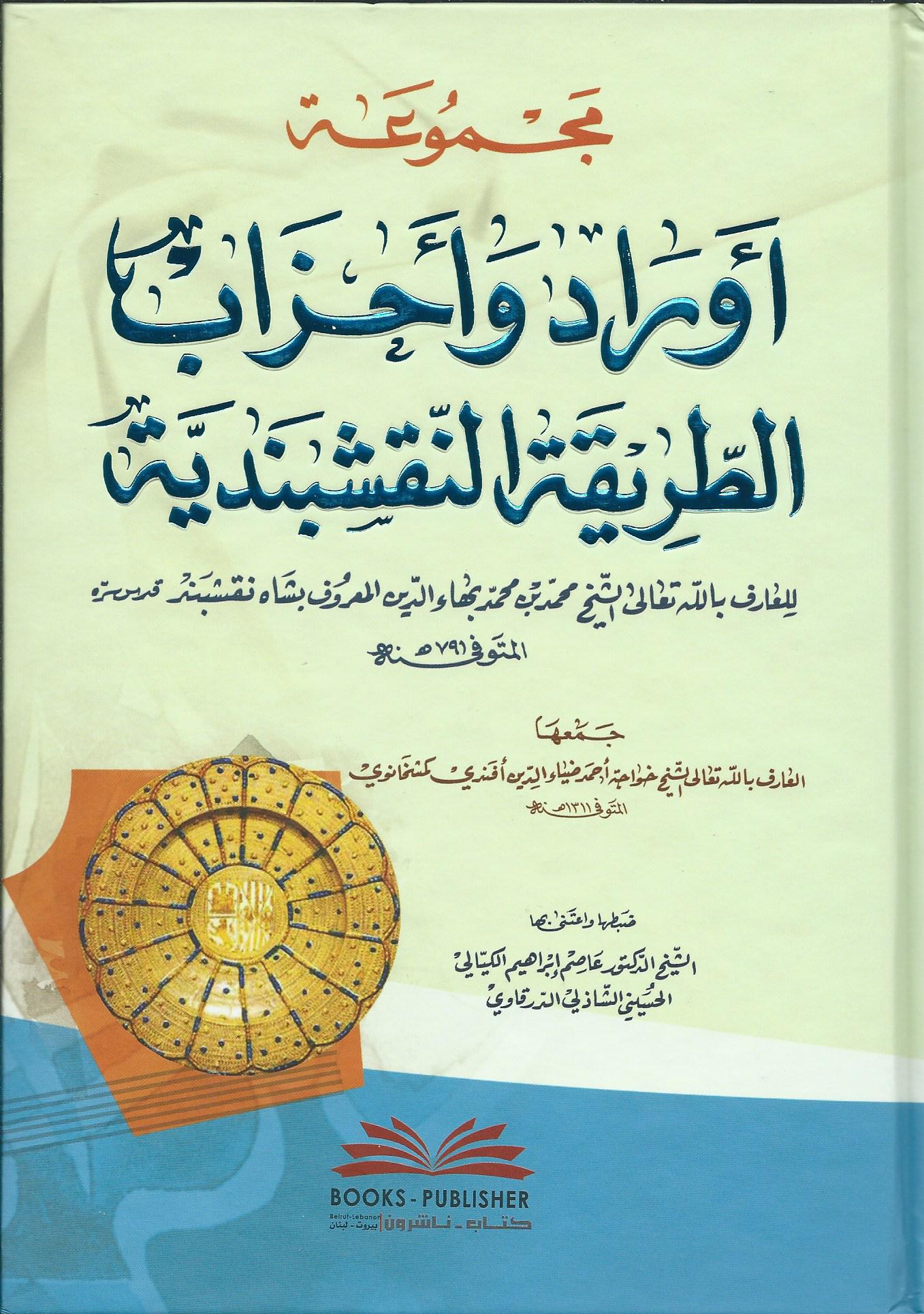 مجموعة أوراد وأحزاب الطريقة النقشبندية