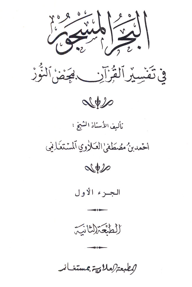 البحر المسجور في تفسير القرآن بمحض النور