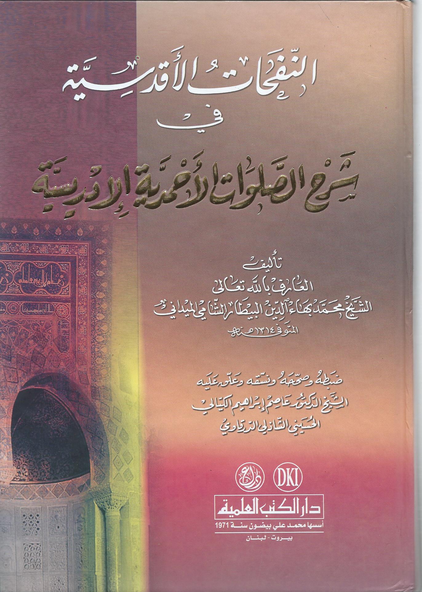 النفحات الأقدسية شرح الصلوات الإدريسية