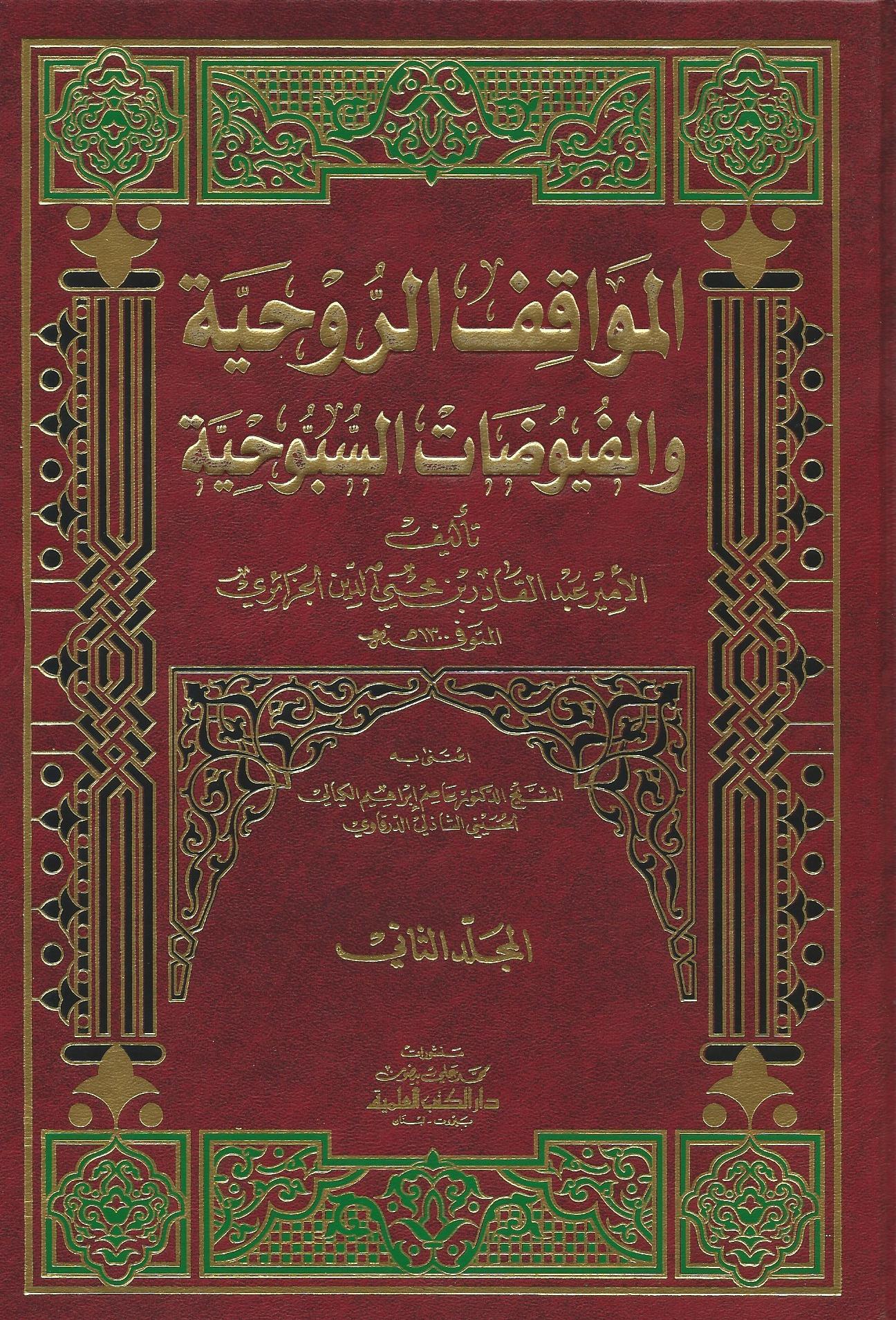 المواقف الروحية والفيوضات السبوحية 1