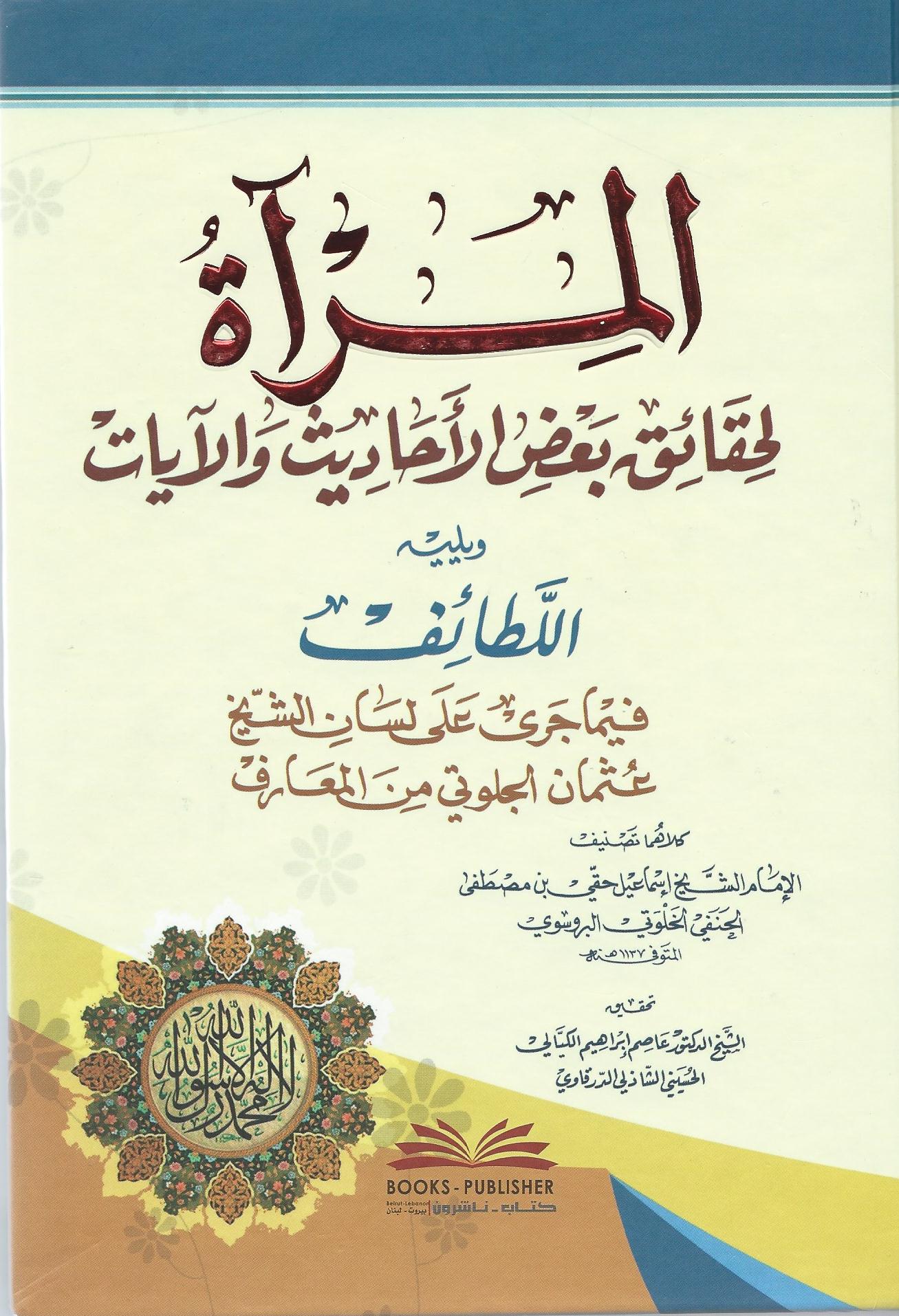 المرآة لحقائق بعض الأحاديث والآيات