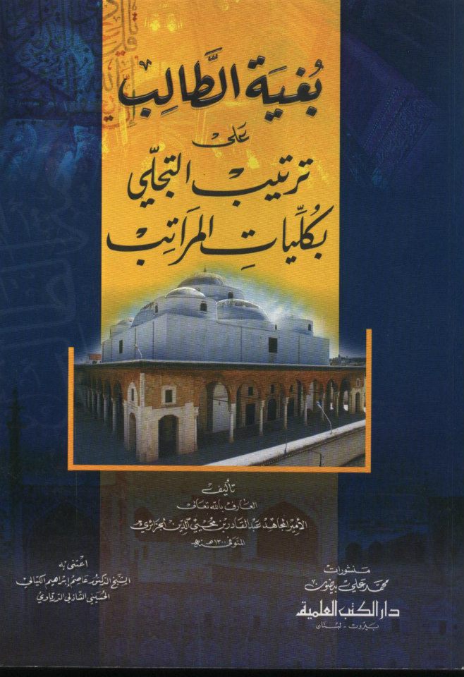 بغية الطالب على ترتيب التجلي بكليات المراتب