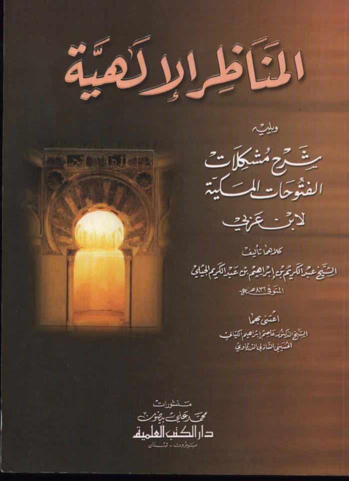 المناظر الإلهية ويليه شرح مشكلات الفتوحات المكية