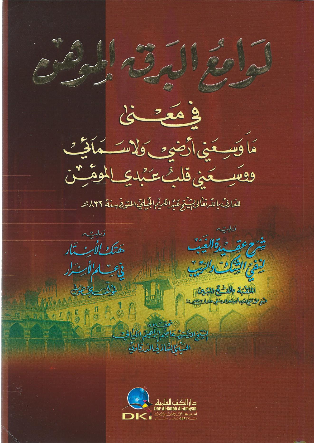 لوامع البرق الموهن ويليه شرح عقيدة الغيب ويليه كشف الأستار