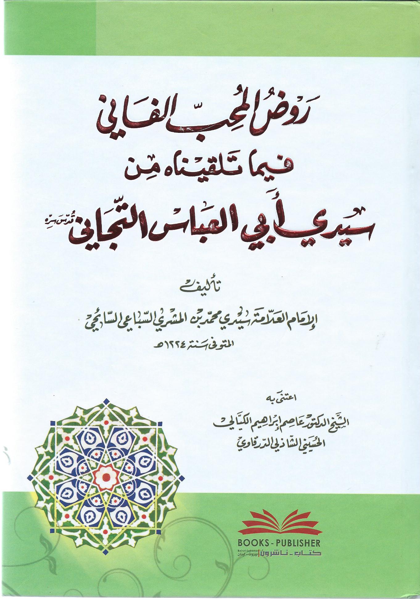 روض المحب الفاني فيما تلقيناه من أبي العباس التجاني