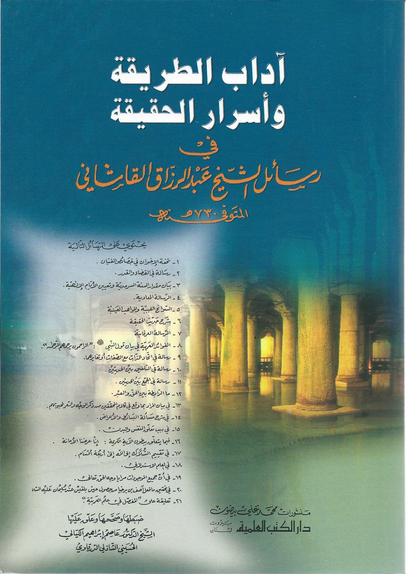 آداب الطريقة وأسرار الحقيقة في رسائل الشيخ عبد الرزاق القاشاني