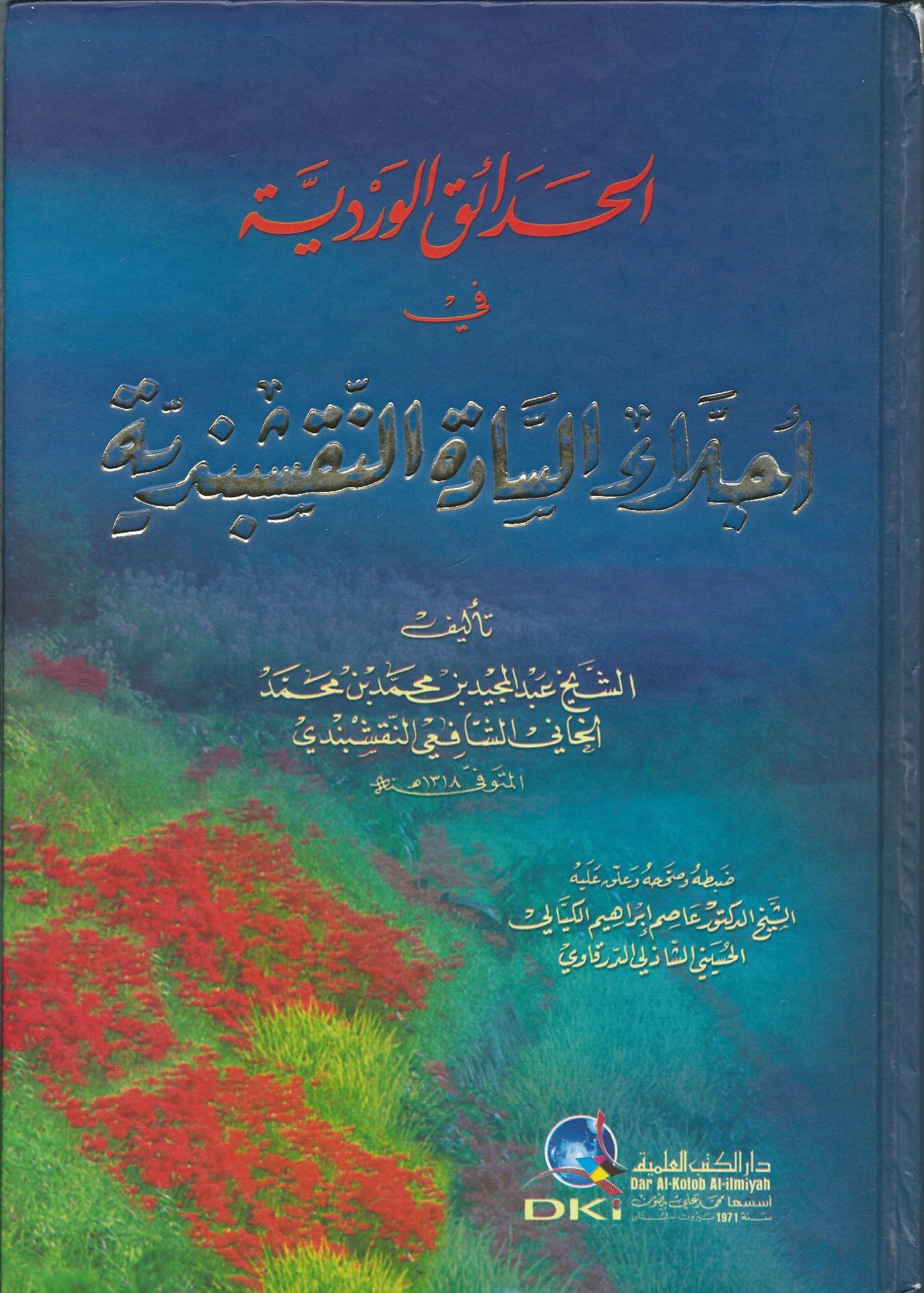 الحدائق الوردية في أجلاء السادة النقشبندية