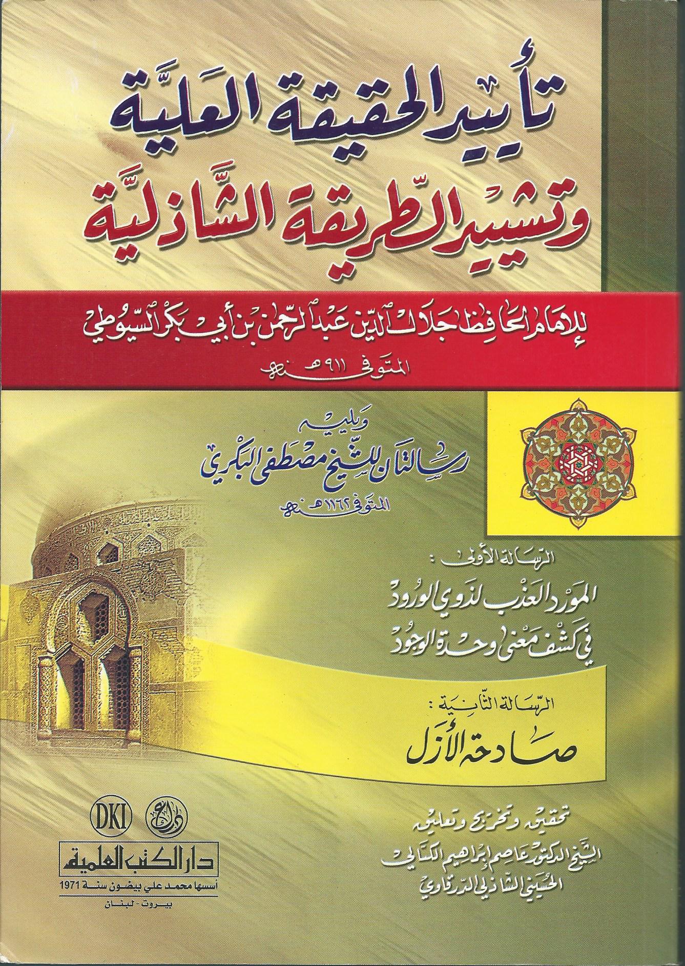 تأييد الحقيقة العليّة وتشييد الطريقة الشّاذليّة  يليه رسالتان للشيخ مصطفي البكري